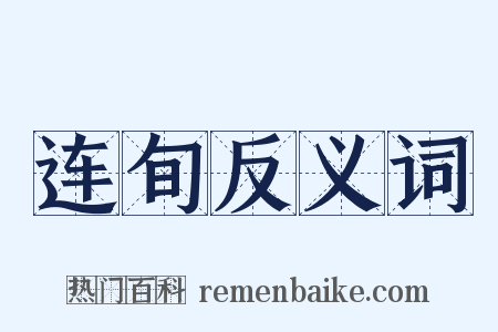 连旬反义词是什么意思的图片